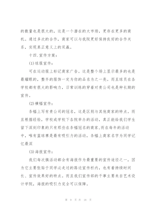 篮球赛主题活动策划书.docx