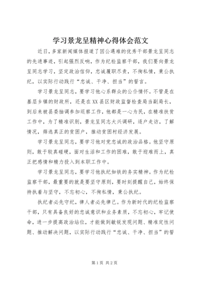 学习景龙呈精神心得体会范文.docx