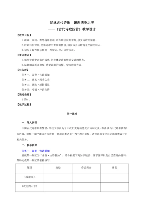 第4课 古代诗歌四首——涵泳古代诗歌  邂逅四季之美【统编（2024新版）七上语文最新公开课教学设计