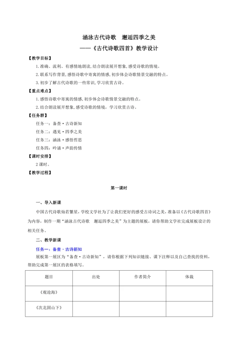 第4课 古代诗歌四首——涵泳古代诗歌  邂逅四季之美【统编（2024新版）七上语文最新公开课教学设计