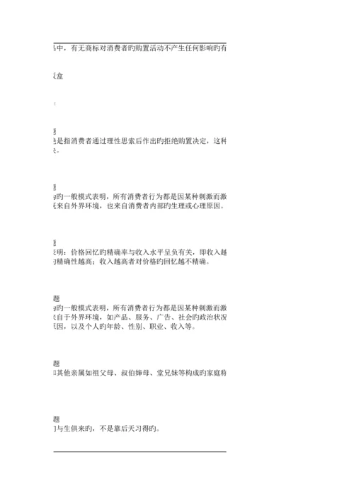 2023年秋消费者心理与行为满分在线作业.docx