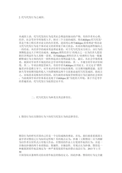 2022代写代发论文的法律问题探析.docx
