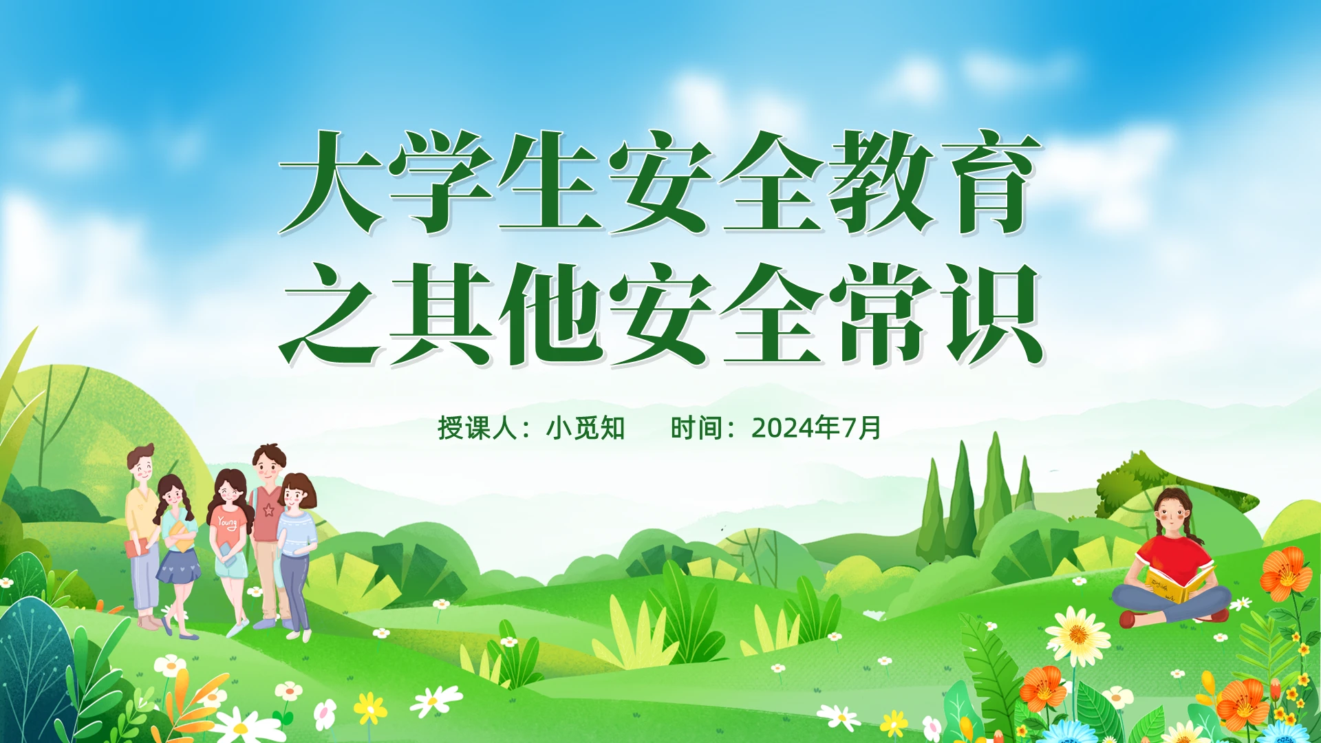 大学生安全教育之其他安全常识ppt课件党建党课党政