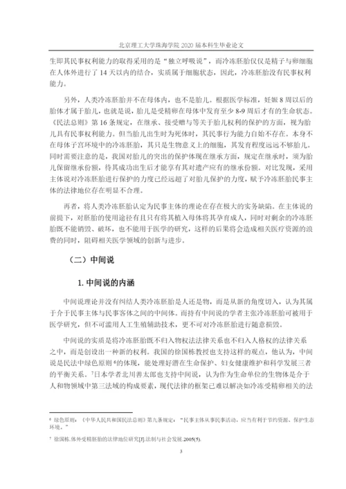 论文定稿1 李婉祯 冷冻胚胎的法律问题研究.docx