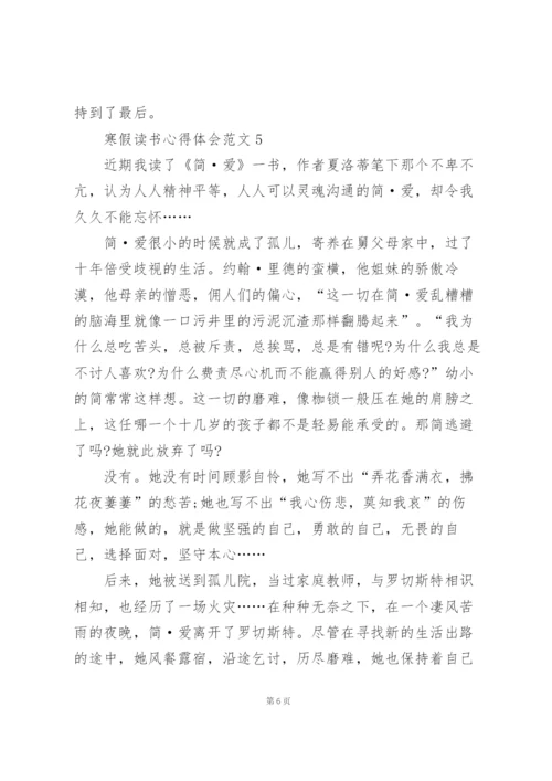 寒假读书心得体会范文5篇.docx