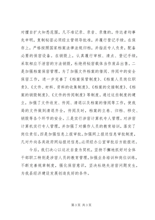 司法局保密工作自查报告.docx