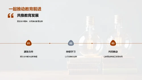 探索教育创新之路