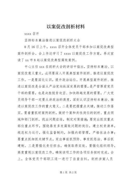 以案促改剖析材料.docx