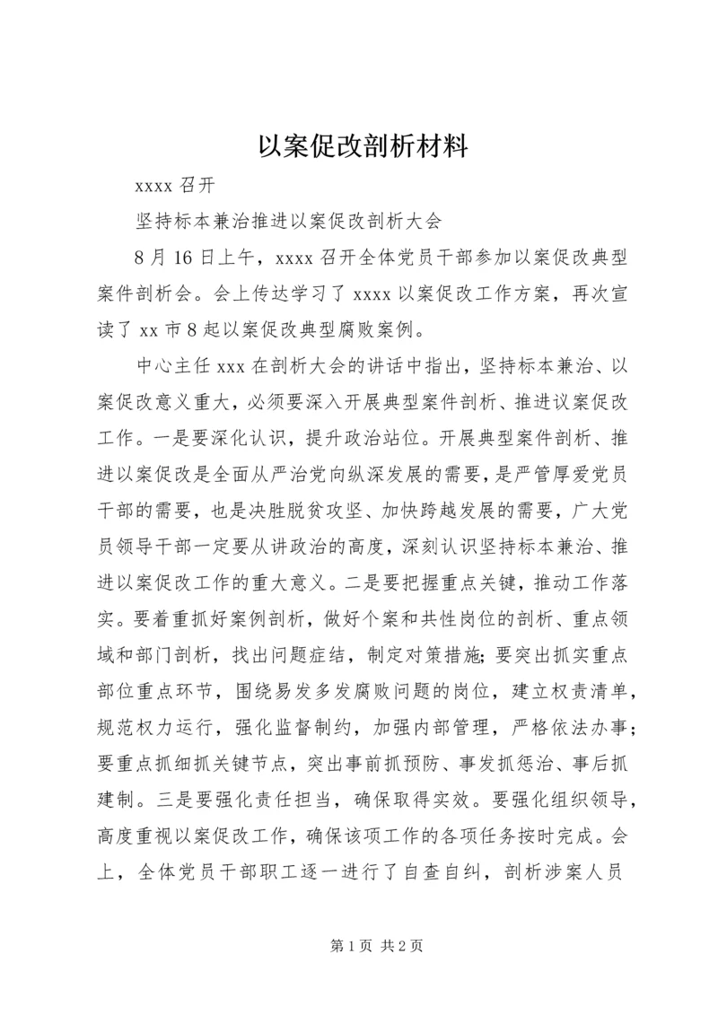 以案促改剖析材料.docx