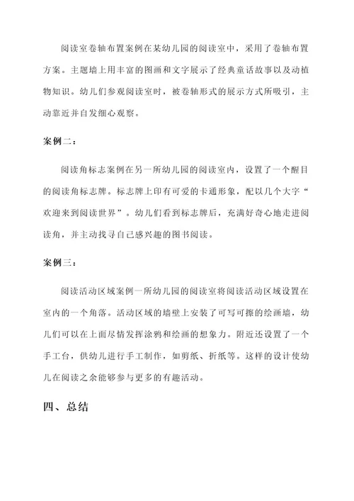 幼儿园阅读室卷轴布置方案