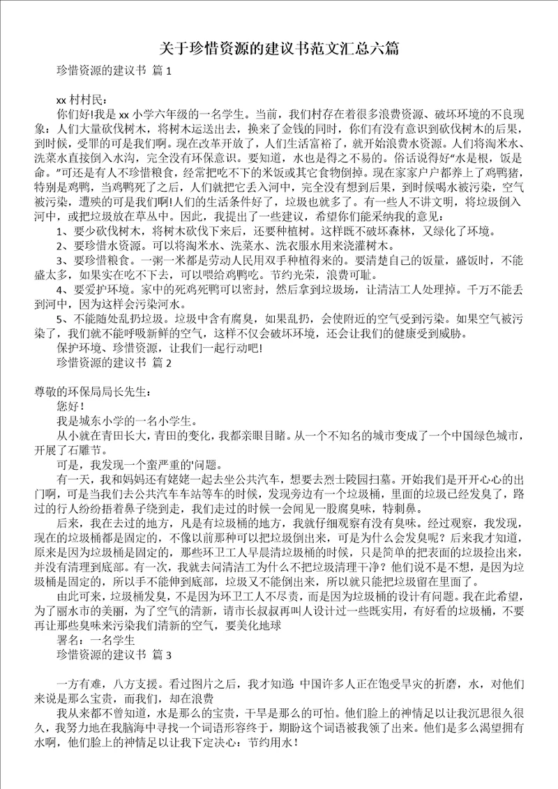 关于珍惜资源的建议书范文汇总六篇