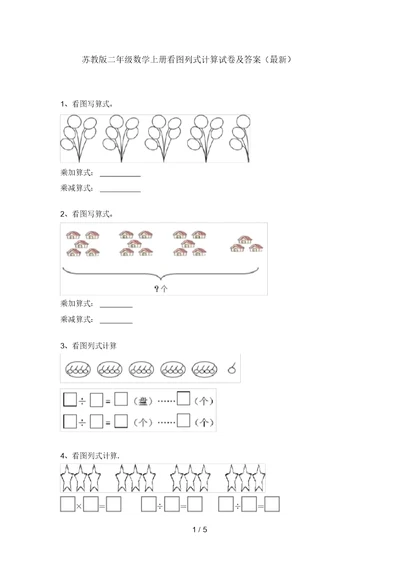 苏教版二年级数学上册看图列式计算试卷及答案(最新)