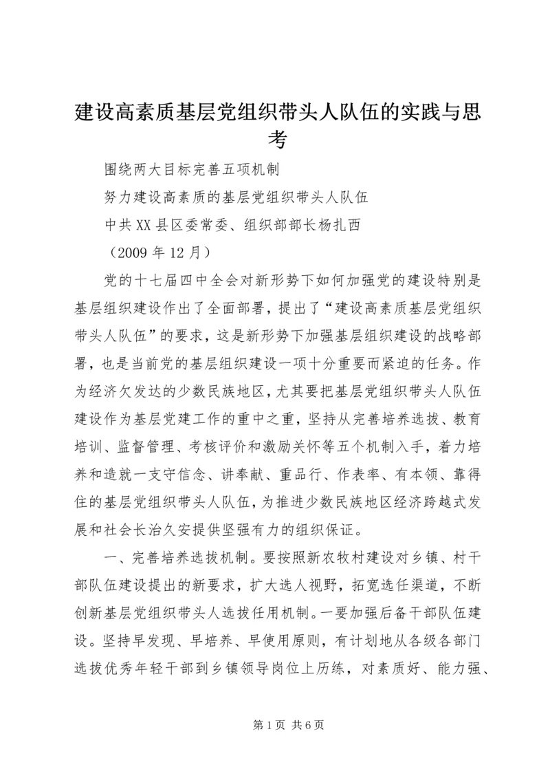 建设高素质基层党组织带头人队伍的实践与思考 (3).docx