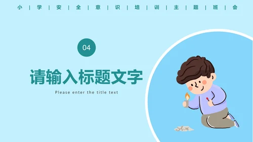 儿童安全教育主题科普班会PPT模板