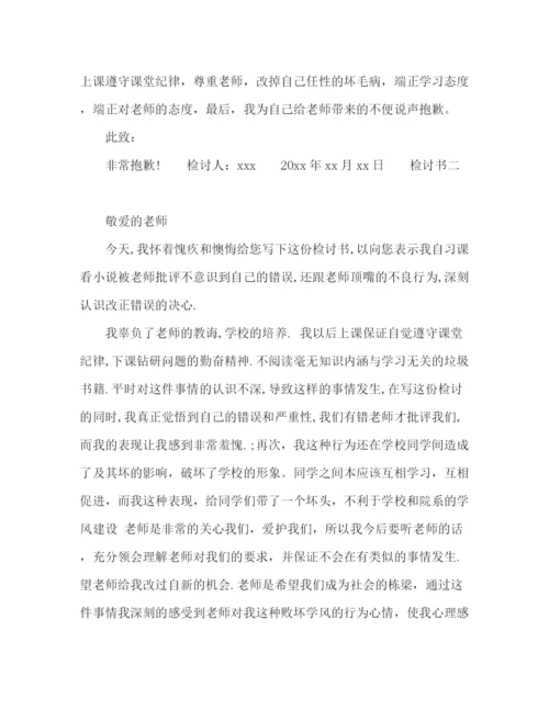 精编之生和老师顶嘴检讨书范文.docx