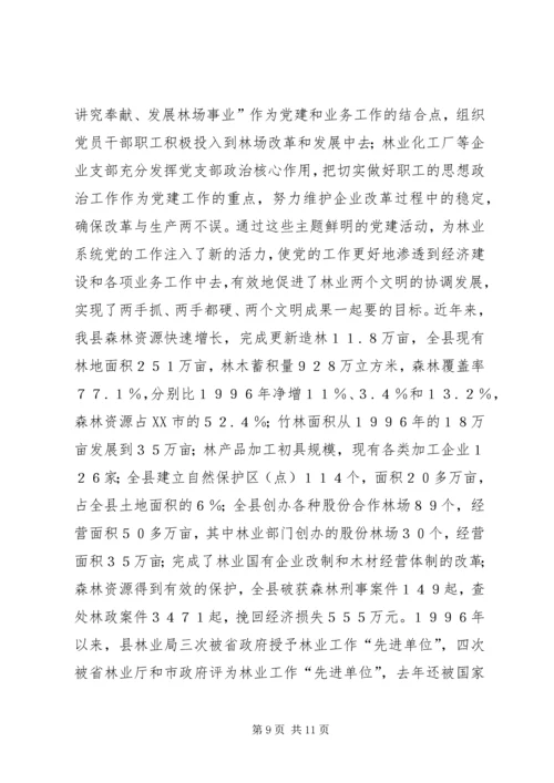 林业系统党建现场会经验交流材料.docx