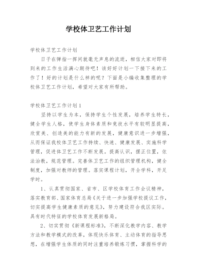 学校体卫艺工作计划_21.docx