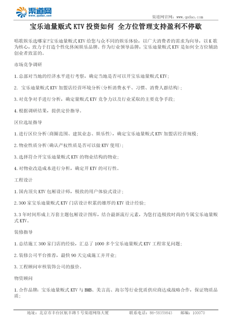 宝乐迪量贩式KTV投资如何-全方位管理支持盈利不停歇.docx