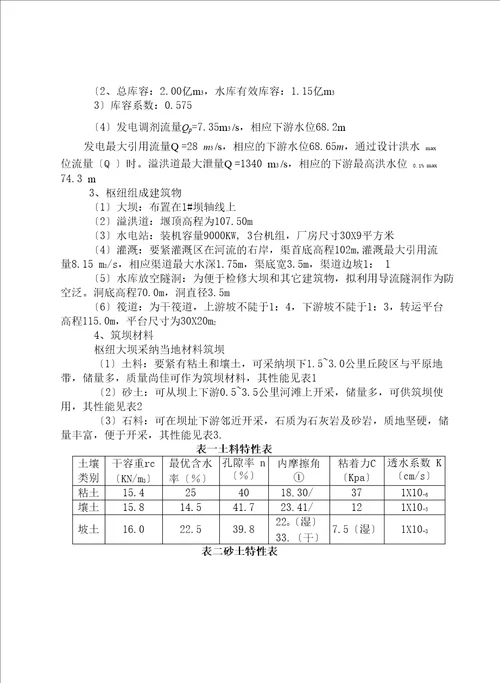 水工建筑物课程设计设计说明书