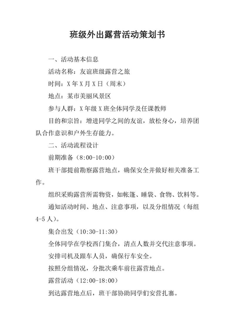 班级外出露营活动策划书