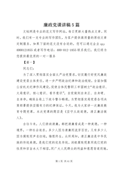 廉政党课讲稿5篇 (7).docx