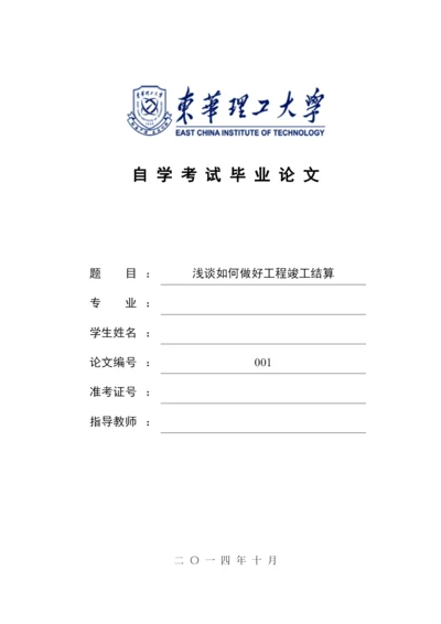 浅谈如何做好工程竣工结算毕业论文111.docx