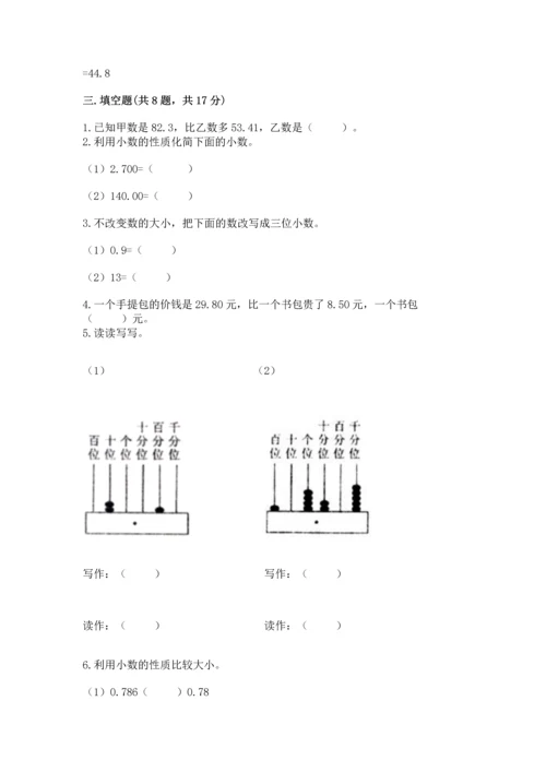 苏教版五年级上册数学第四单元 小数加法和减法 测试卷有解析答案.docx