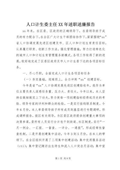 人口计生委主任某年述职述廉报告.docx