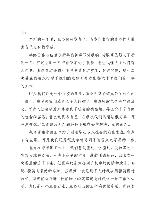 【精选】年终工作总结集锦9篇