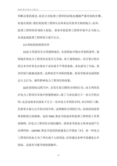 FIDIC黄皮书电力工程论文.docx