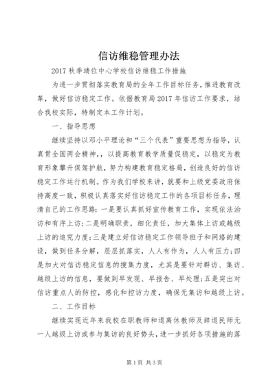 信访维稳管理办法 (3).docx