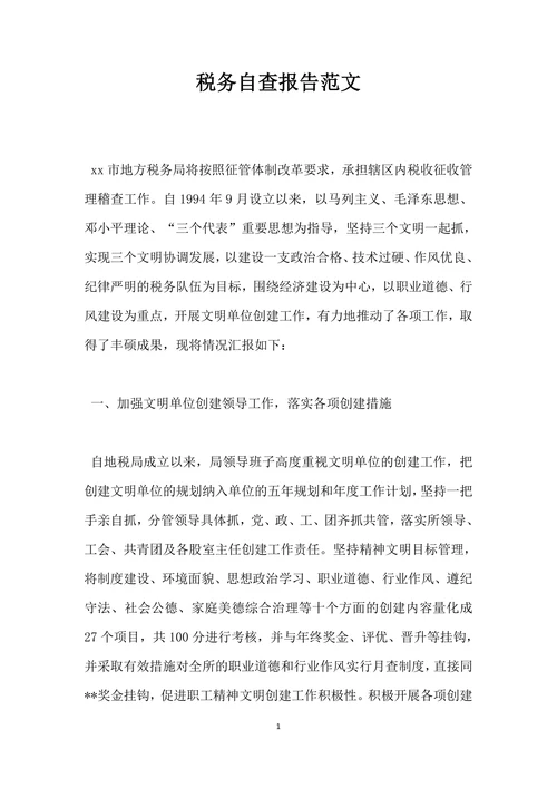 税务自查报告范文