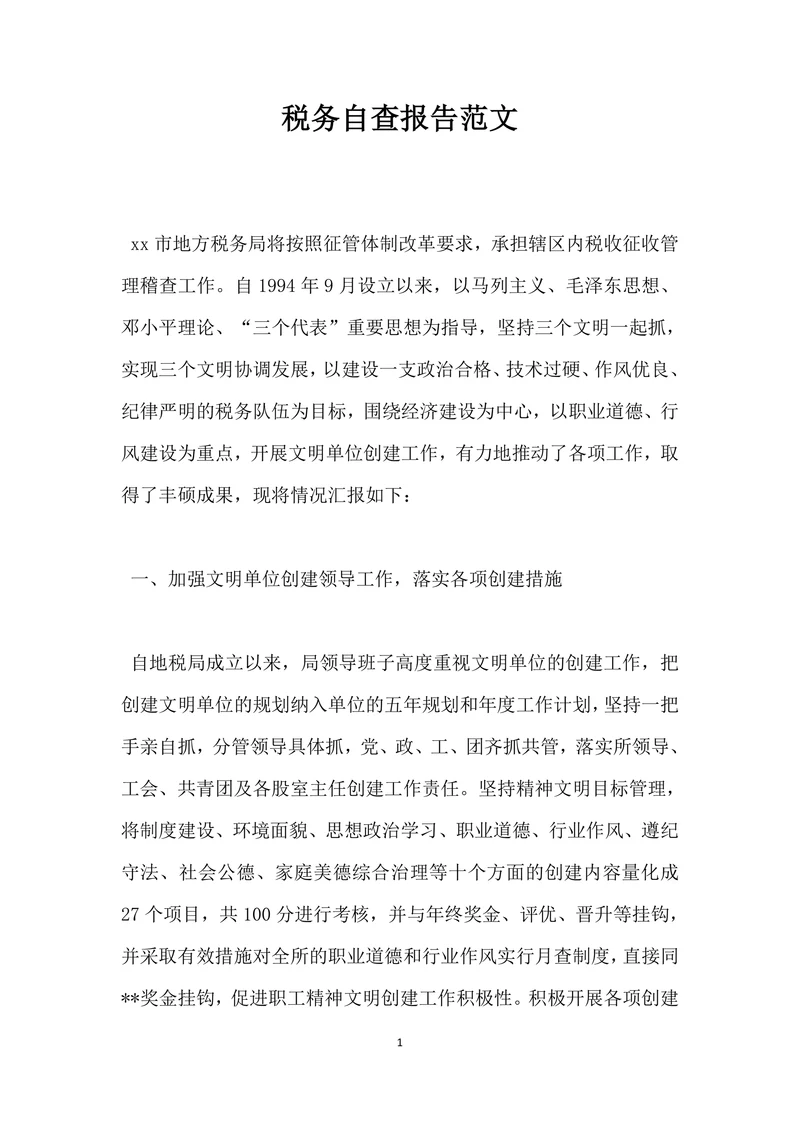 税务自查报告范文