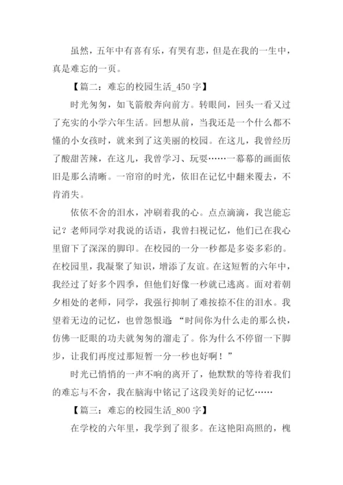 难忘的校园生活作文-1.docx