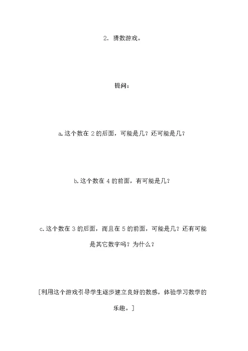 苏教版数学一年级上册教案 1～5的认识