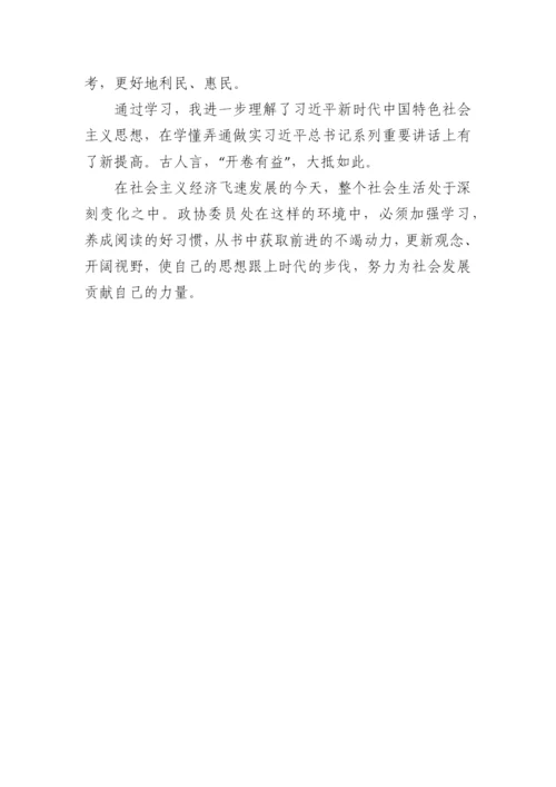 【政协】县政协委员读书心得体会（17篇）.docx