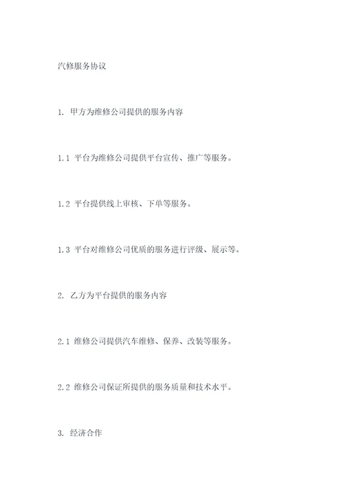 汽修服务平台合作协议