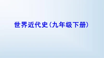 九下第二单元 第二次工业革命和近代科学文化  单元复习课件