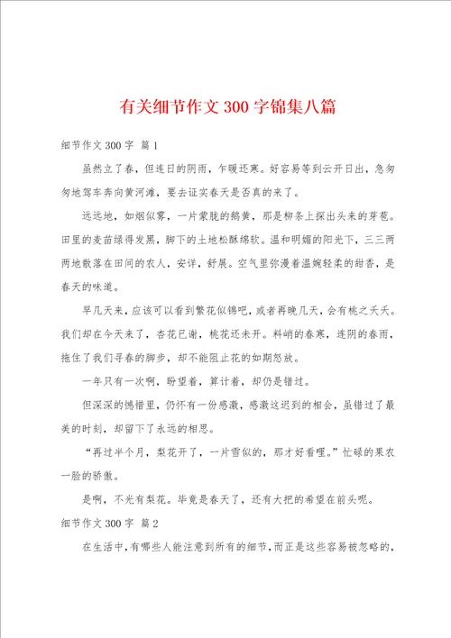 有关细节作文300字锦集八篇