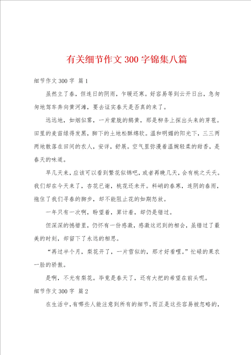 有关细节作文300字锦集八篇