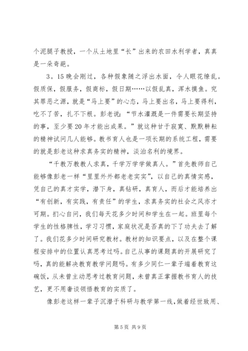 学习彭世彰事迹心得体会.docx