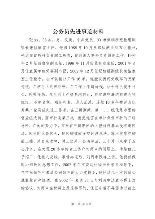 公务员先进事迹材料.docx