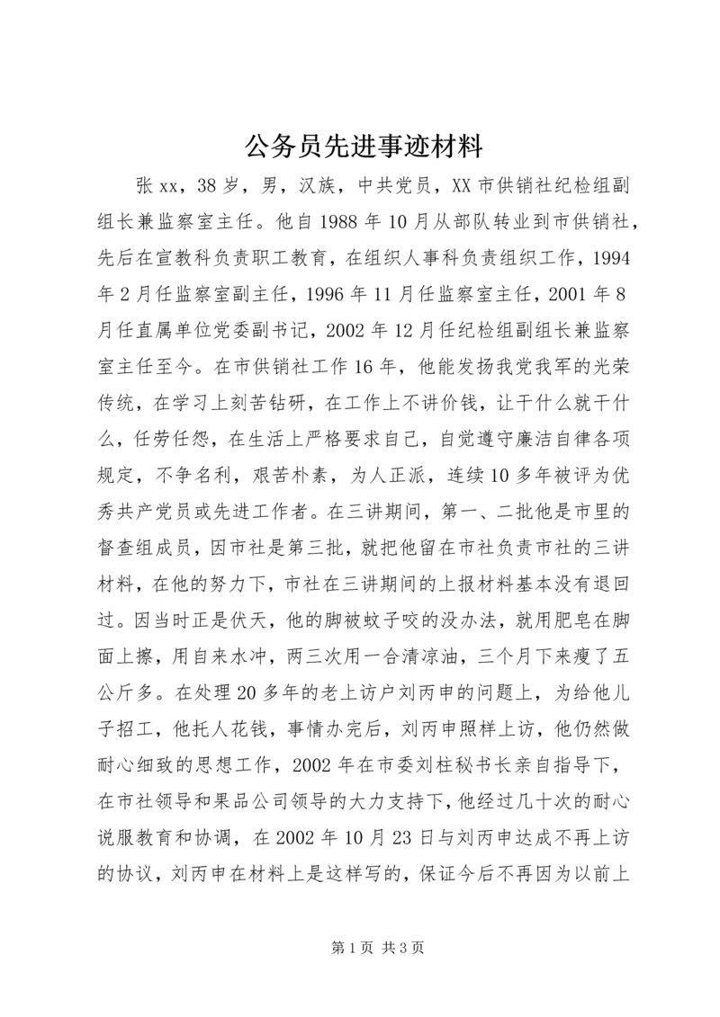 公务员先进事迹材料.docx