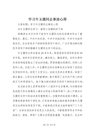 学习牛玉孺同志事迹心得.docx