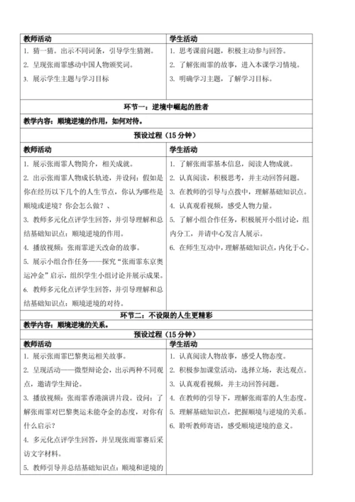 【新课标】12.2正确对待顺境和逆境 教学设计