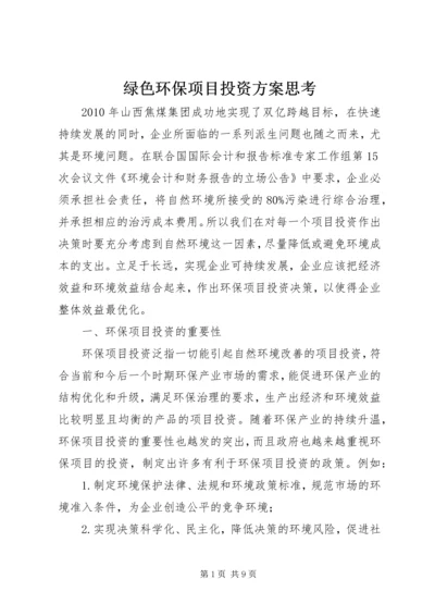 绿色环保项目投资方案思考.docx