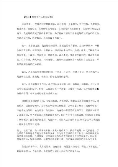 教师年终工作总结8篇