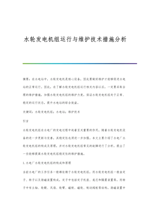 水轮发电机组运行与维护技术措施分析.docx