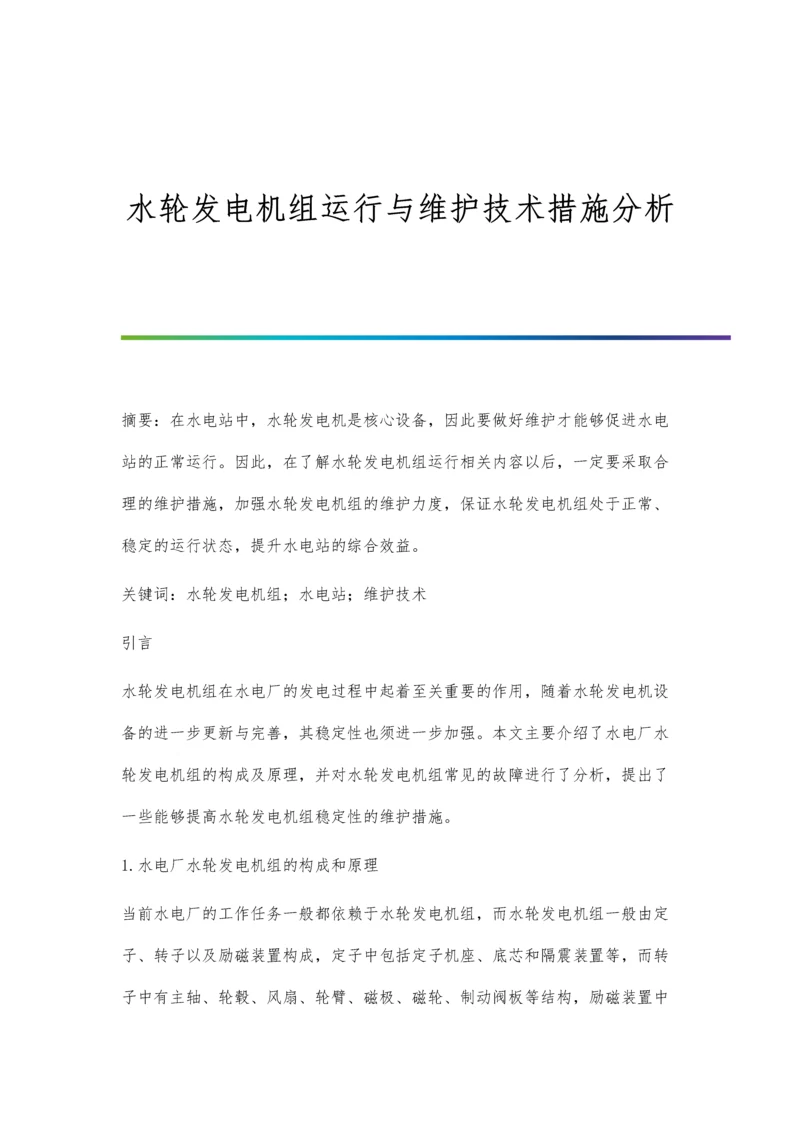 水轮发电机组运行与维护技术措施分析.docx