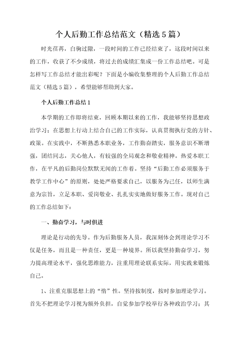 个人后勤工作总结范文（精选5篇）